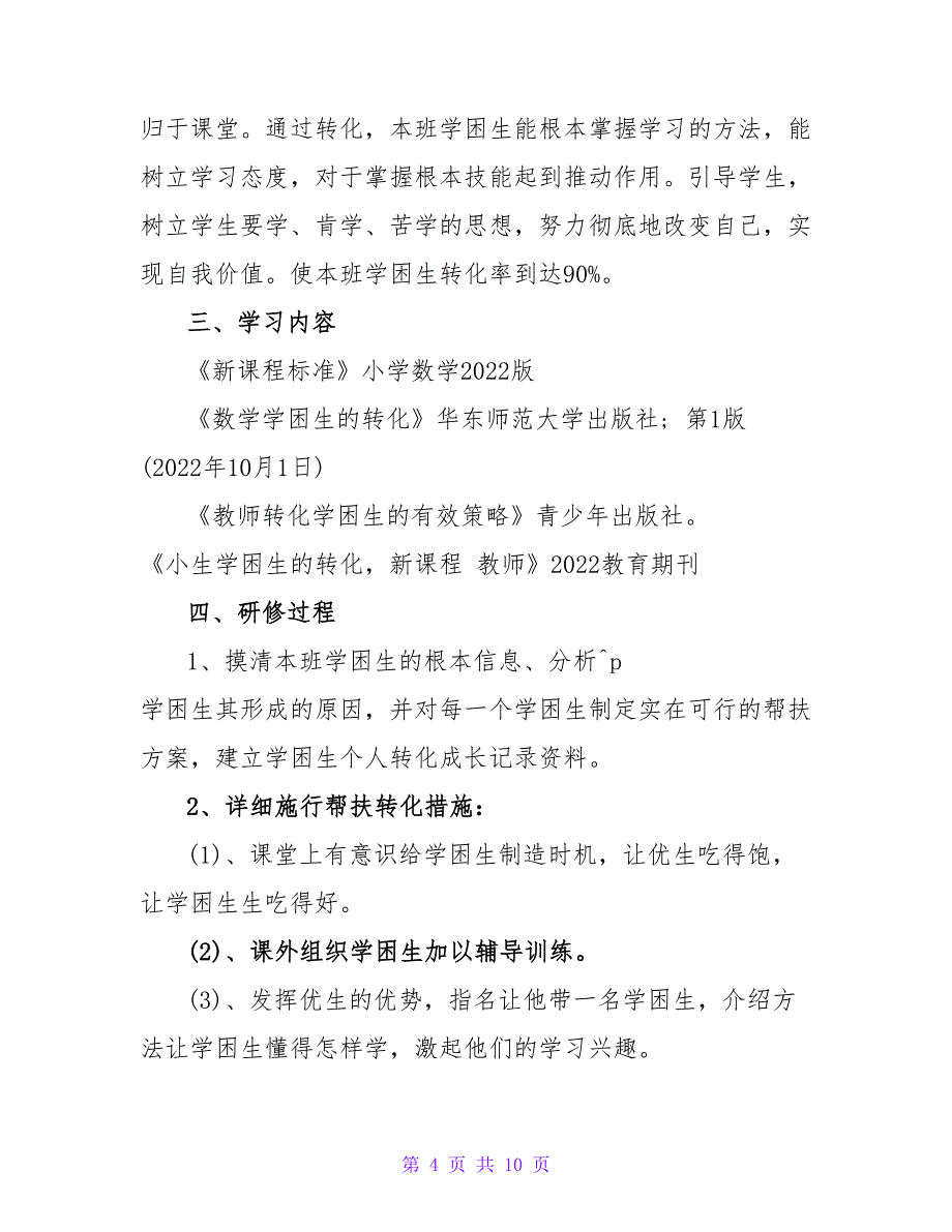 最新数学教师个人校本研修工作计划精选范文_第4页