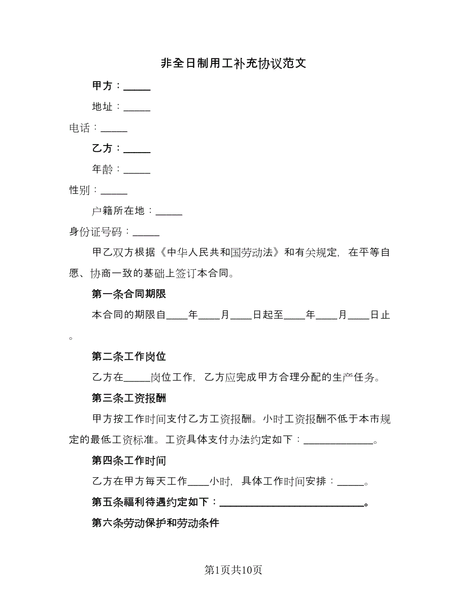 非全日制用工补充协议范文（三篇）.doc_第1页