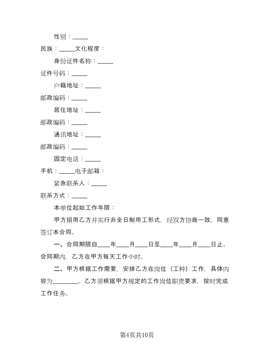 非全日制用工补充协议范文（三篇）.doc_第4页