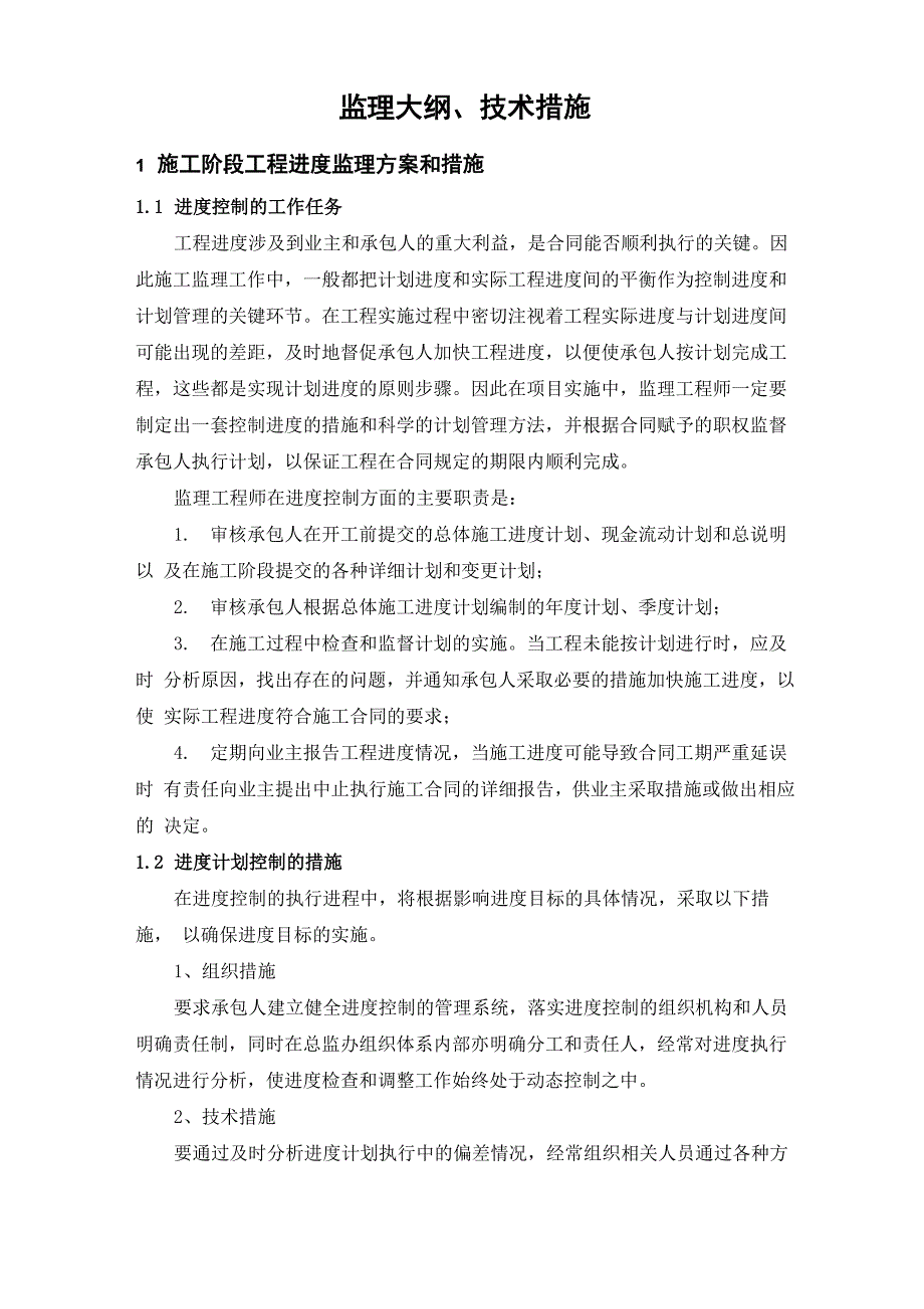 监理大纲、技术措施_第1页