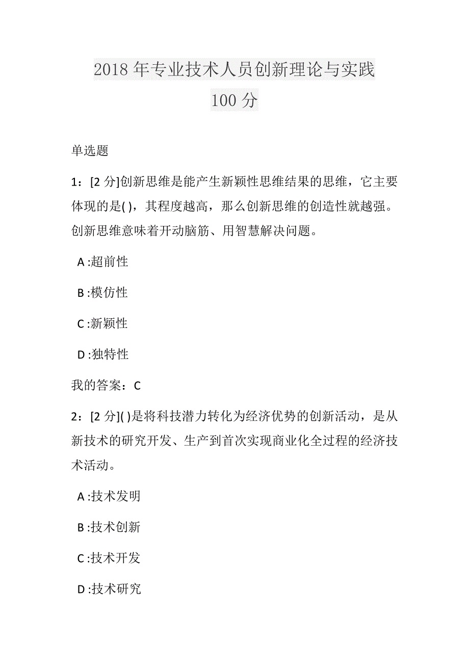 2018年专业技术人员创新理论与实践试题和答案(100分).docx_第1页