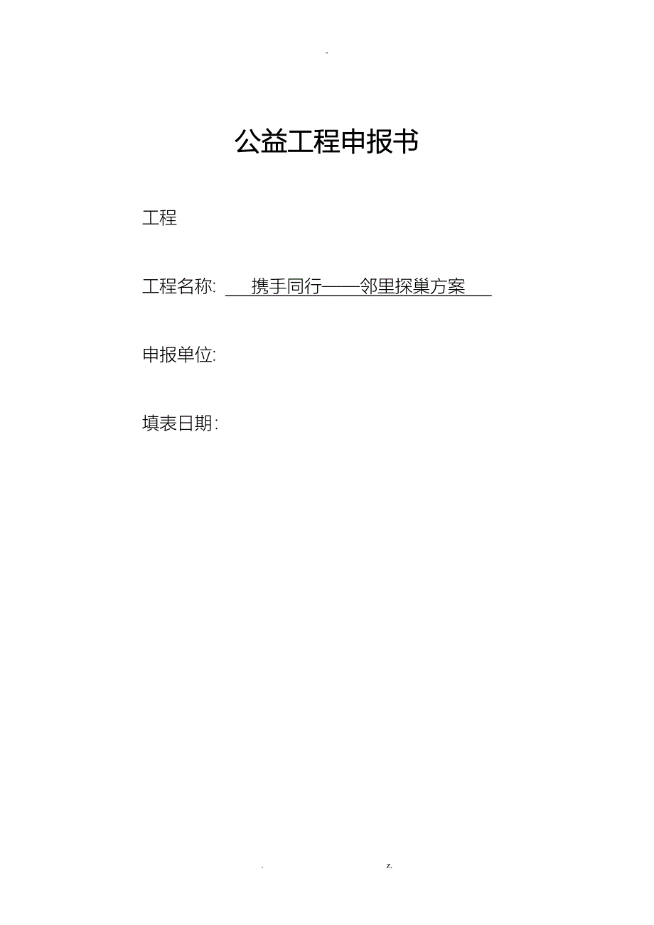 社区居委会“携手同行——邻里探巢计划”公益项目申报书_第1页