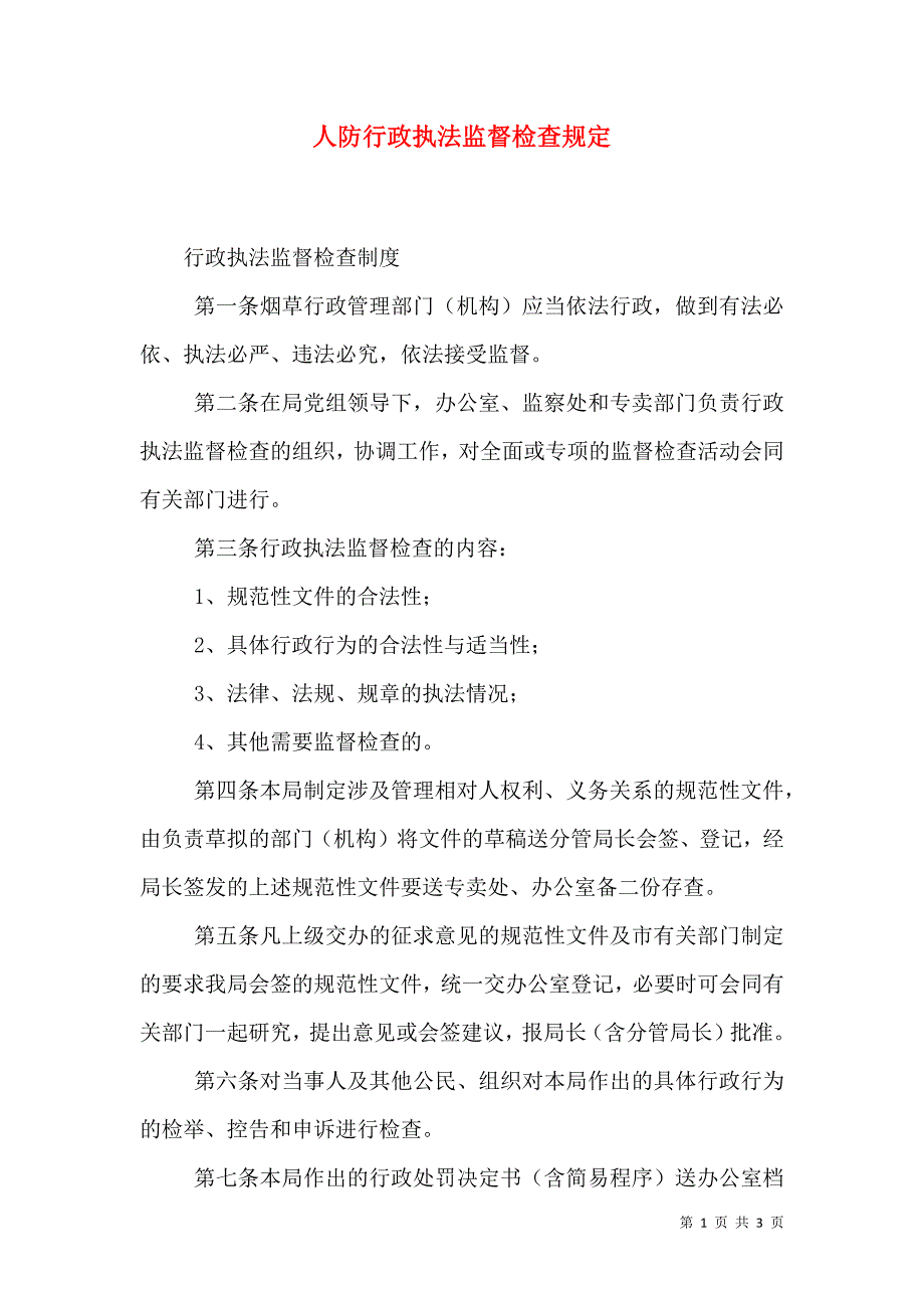 人防行政执法监督检查规定_第1页