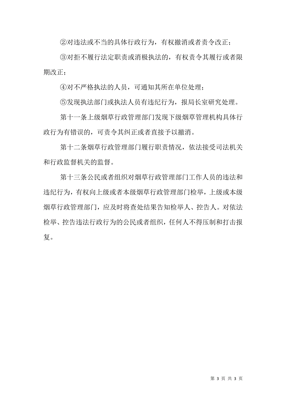 人防行政执法监督检查规定_第3页