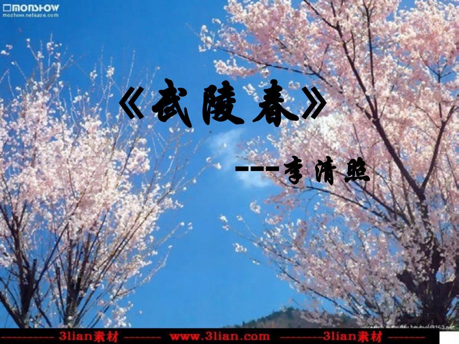 武陵春(曲江小学：魏娜)_第1页