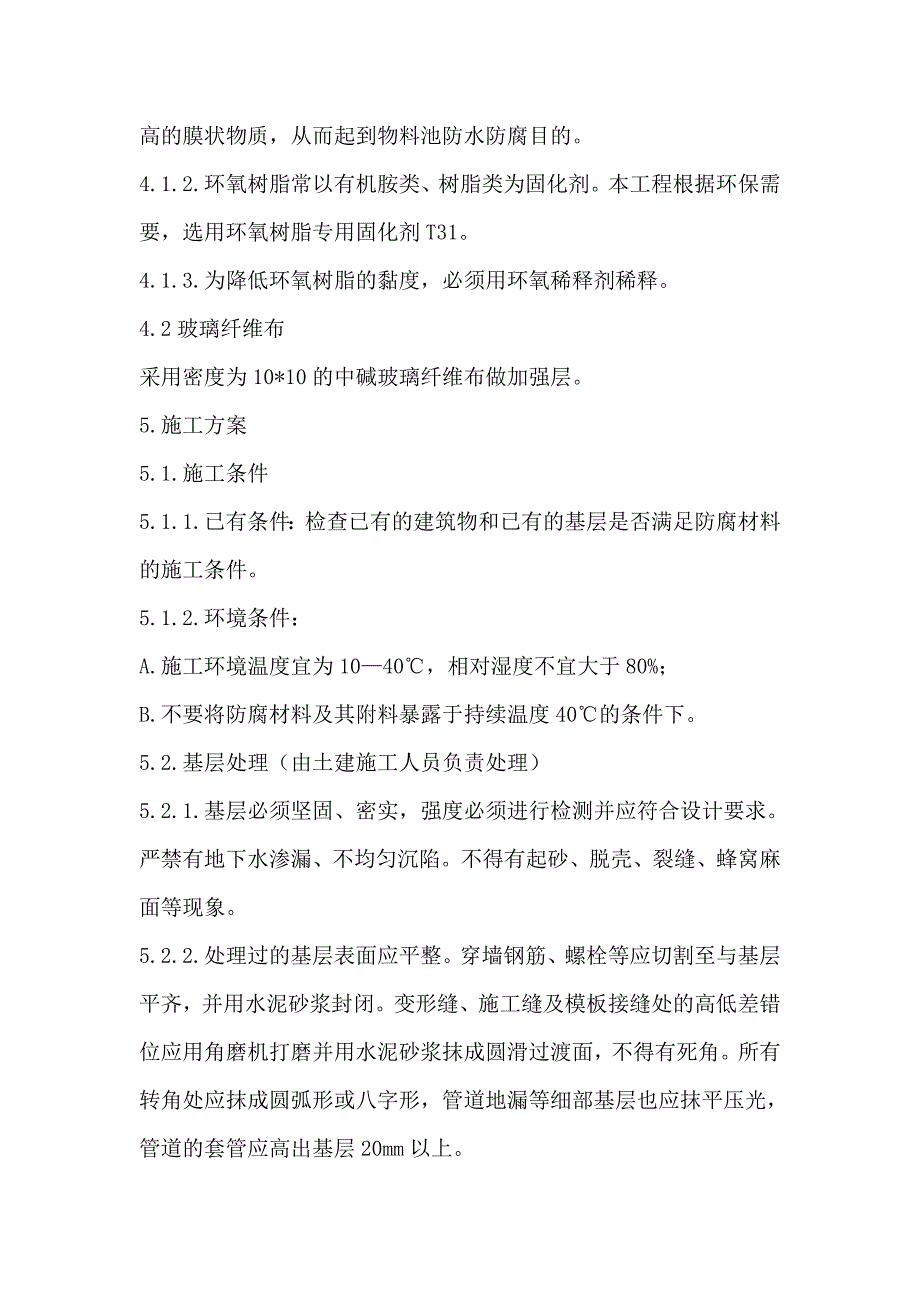 污水池玻璃钢防腐施工方案1905478154_第2页