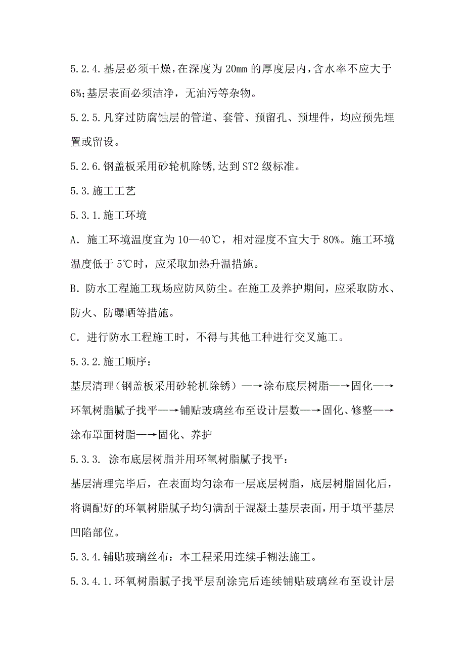 污水池玻璃钢防腐施工方案1905478154_第3页