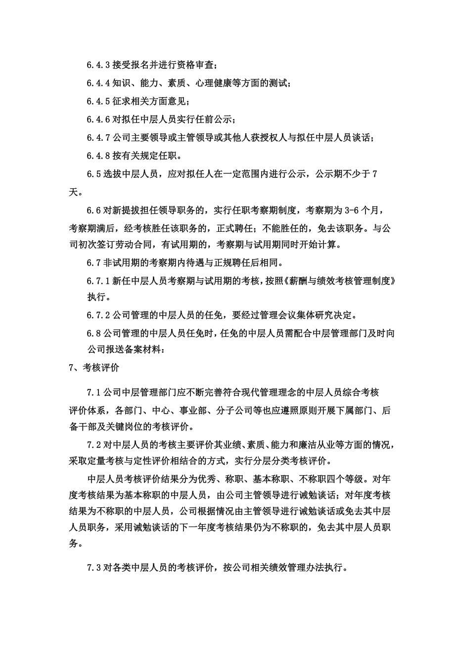 中层管理人员管理制度.docx_第5页