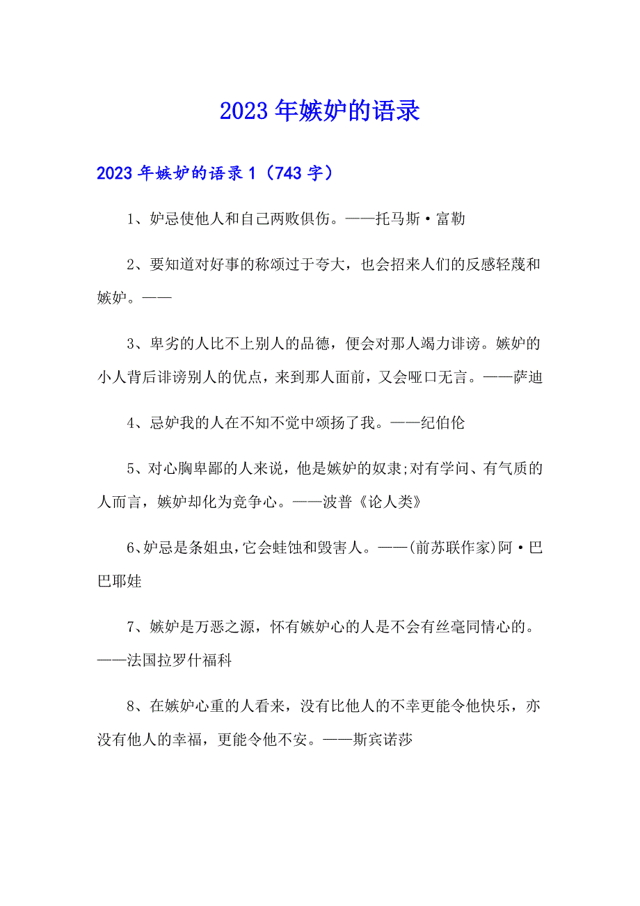 2023年嫉妒的语录_第1页