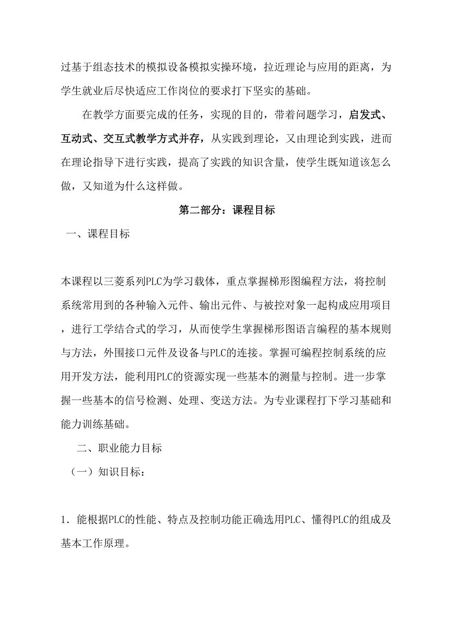 PLC课程标准 (2)--精选文档_第4页