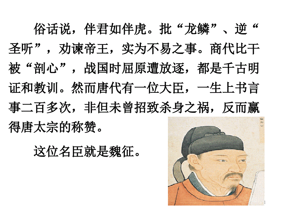 谏太宗十思疏课件_第1页