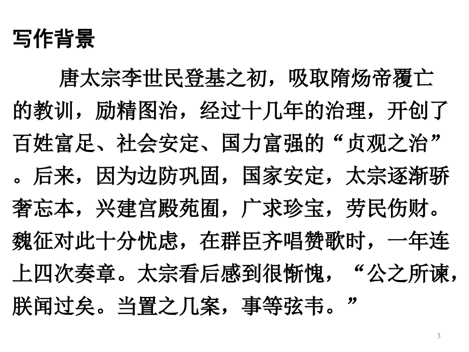 谏太宗十思疏课件_第3页