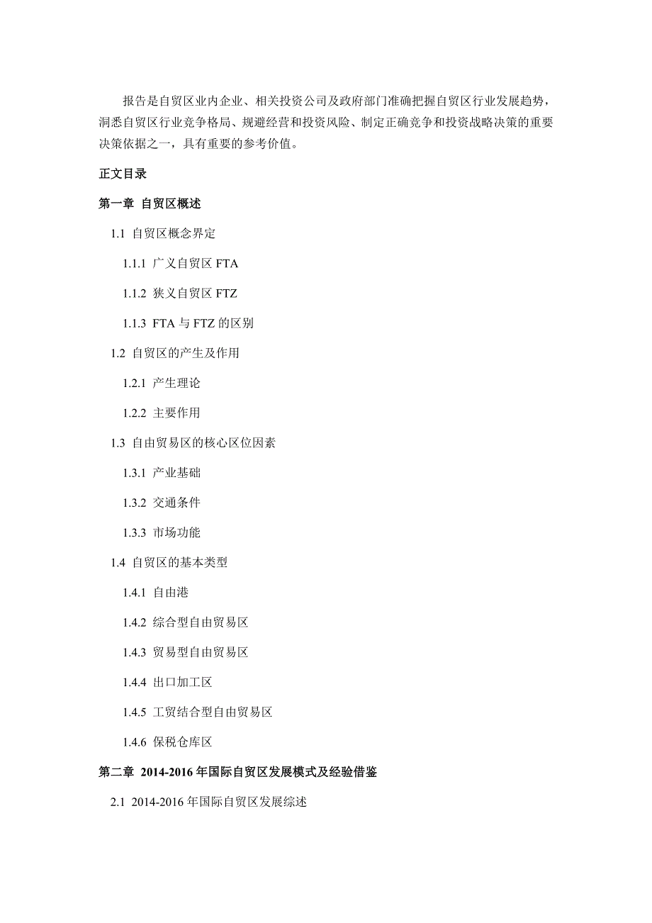 2017年自贸区行业现状及发展趋势分析-(目录)_第4页