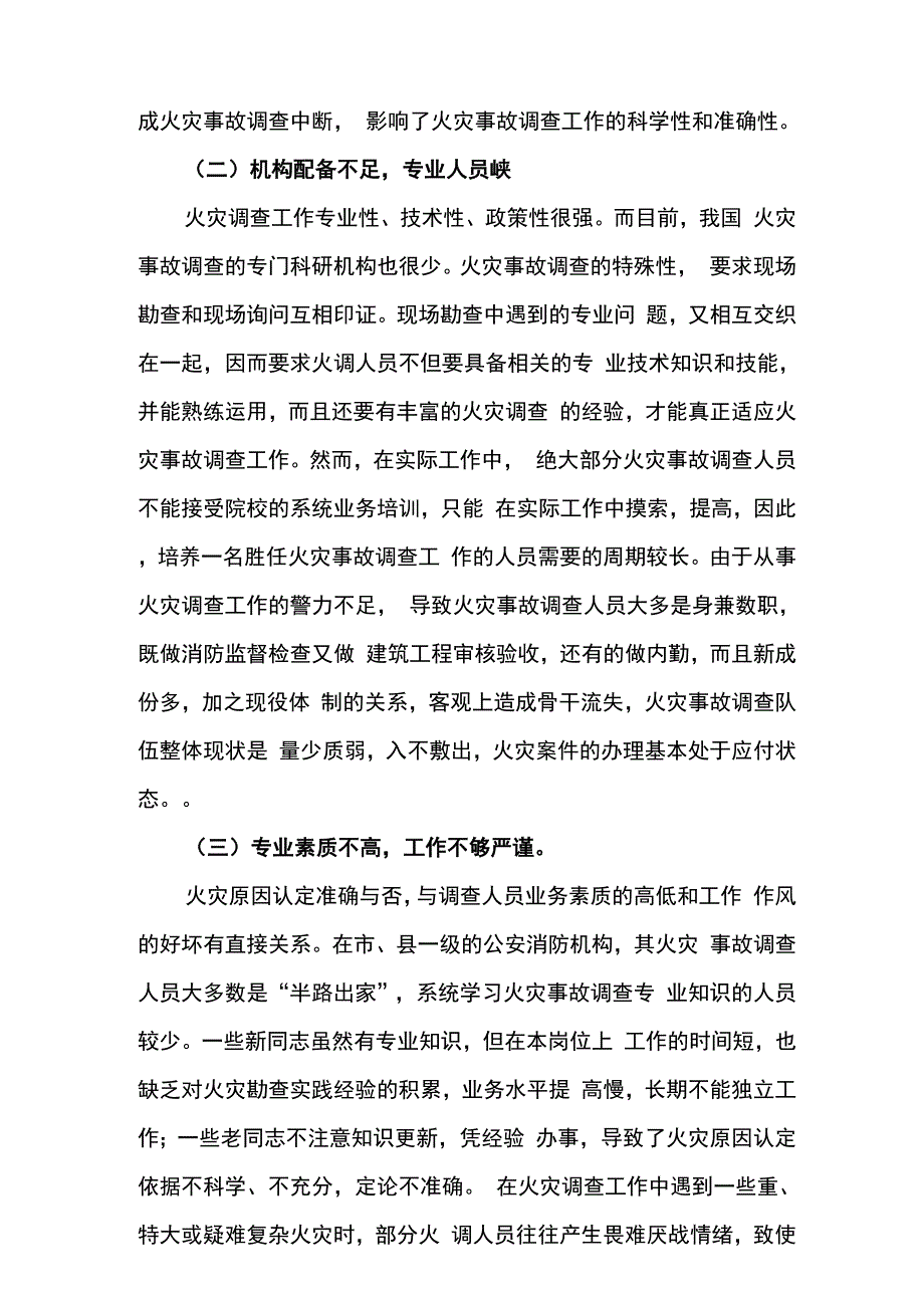 当前火灾调查工作中存在的问题及对策_第3页