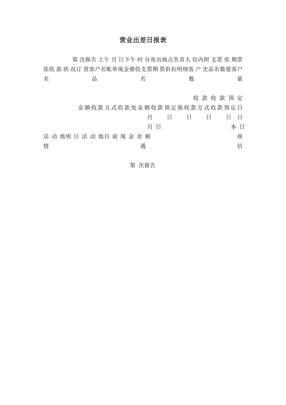 营业出差日报表模板_第1页