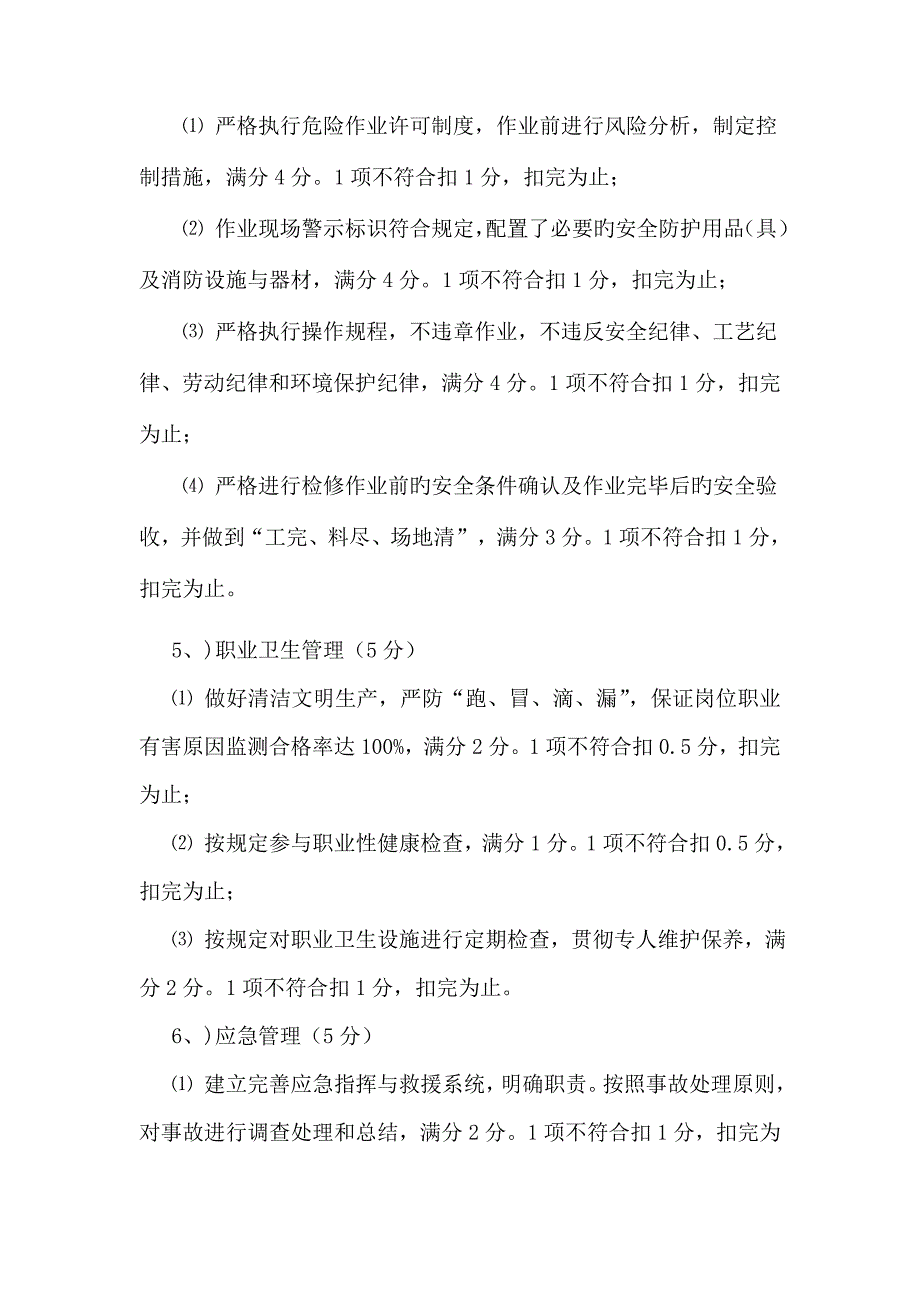 安全生产绩效考核制度.doc_第3页