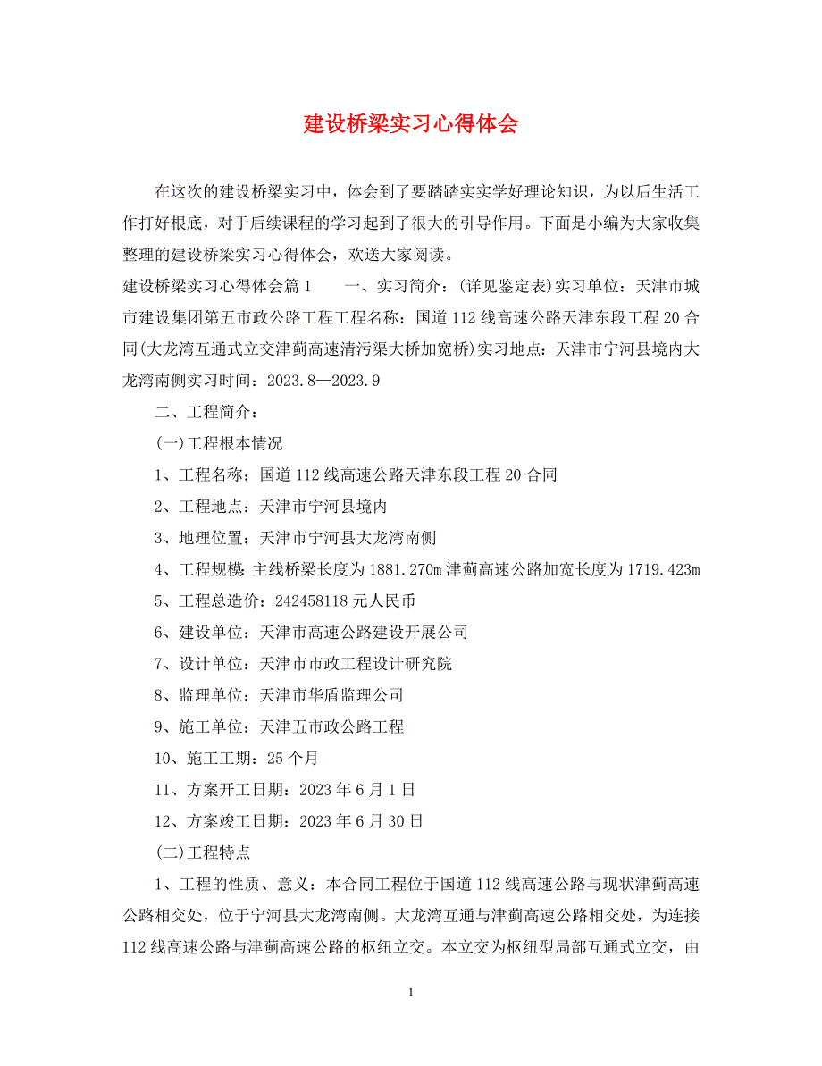 2023年建设桥梁实习心得体会.docx_第1页