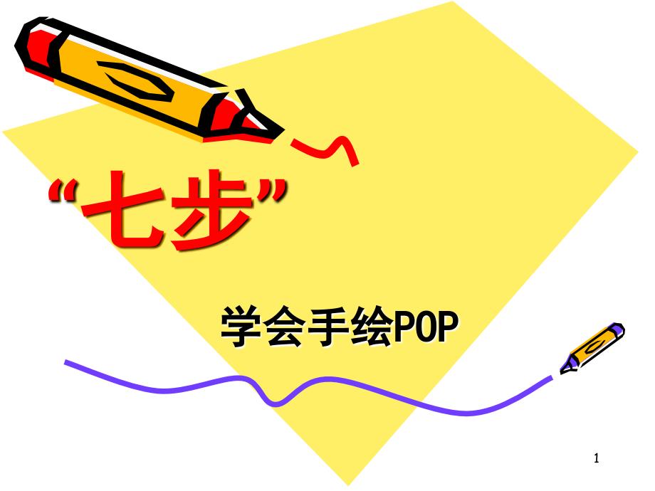 七步学会超市手绘POP课堂PPT_第1页