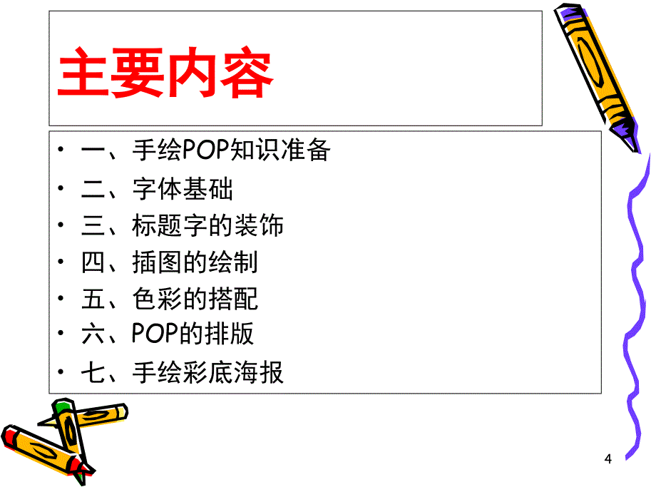 七步学会超市手绘POP课堂PPT_第4页