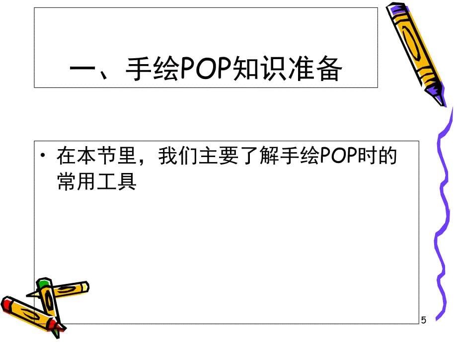 七步学会超市手绘POP课堂PPT_第5页