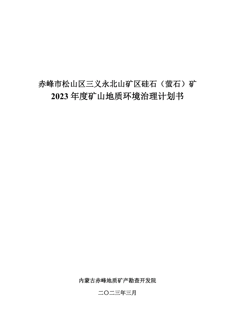 赤峰市松山区三义永北山矿区硅石（萤石）矿2023年度矿山地质环境治理计划书.doc_第1页