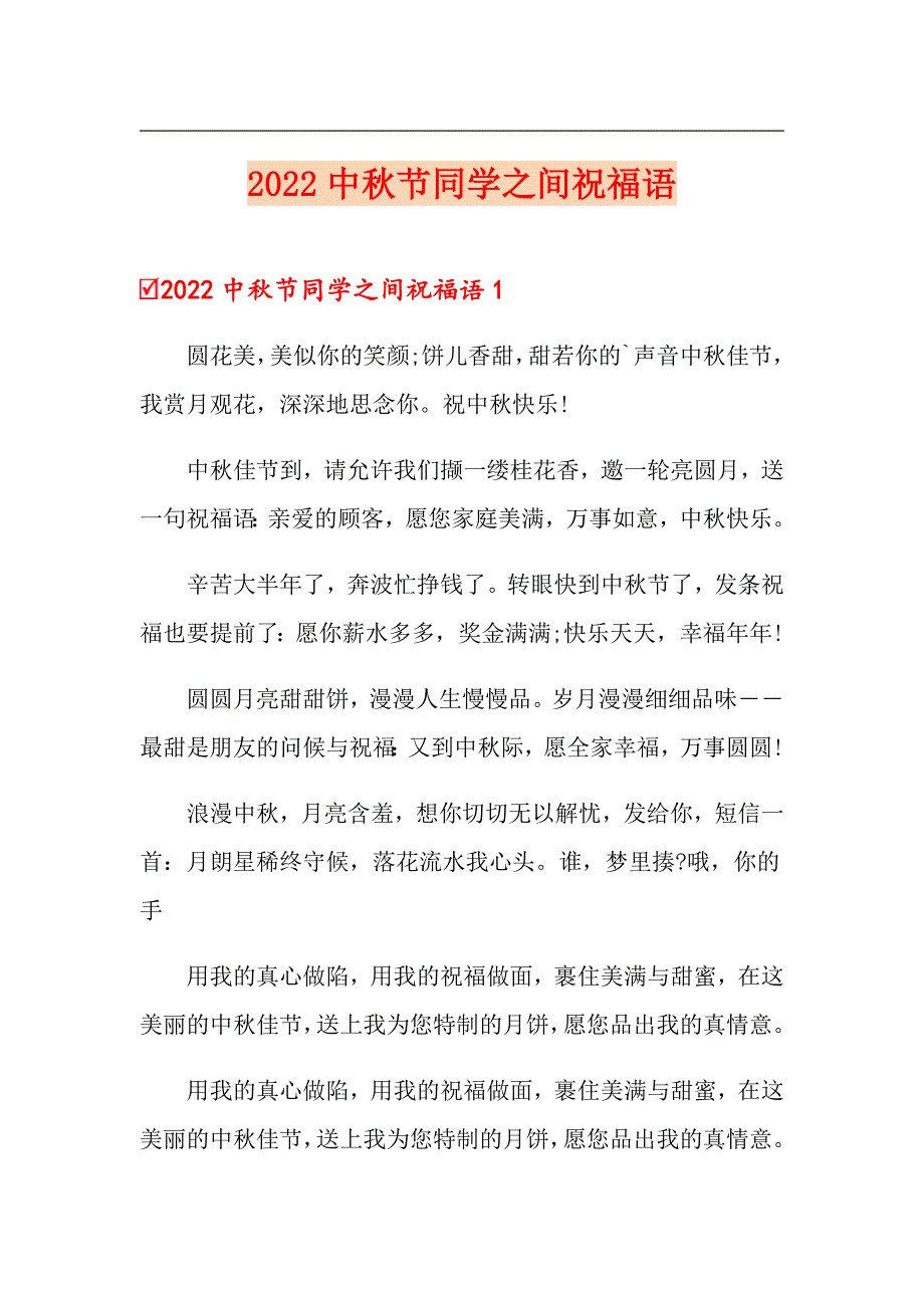 2022中节同学之间祝福语_第1页