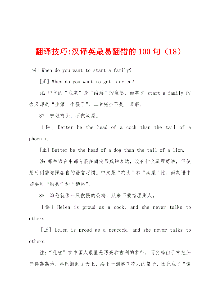 翻译技巧-汉译英最易翻错的100句(18).docx_第1页