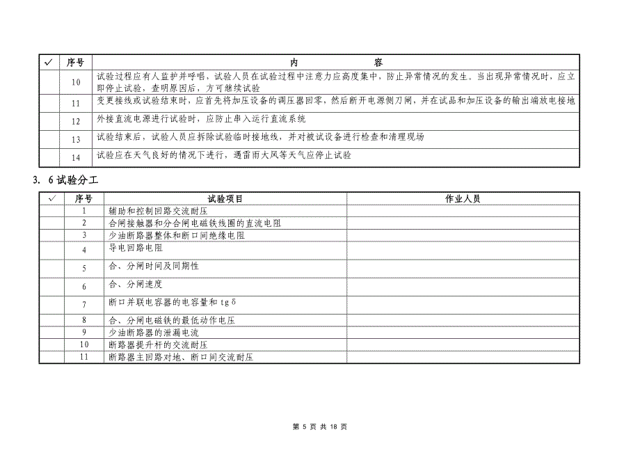 110kV少油断路器交接试验作业指导书_第5页