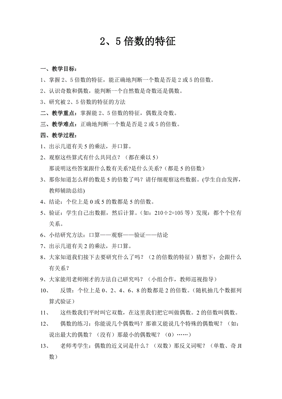 人教版小学数学教案《能被2、5整除的数的特征》_第1页