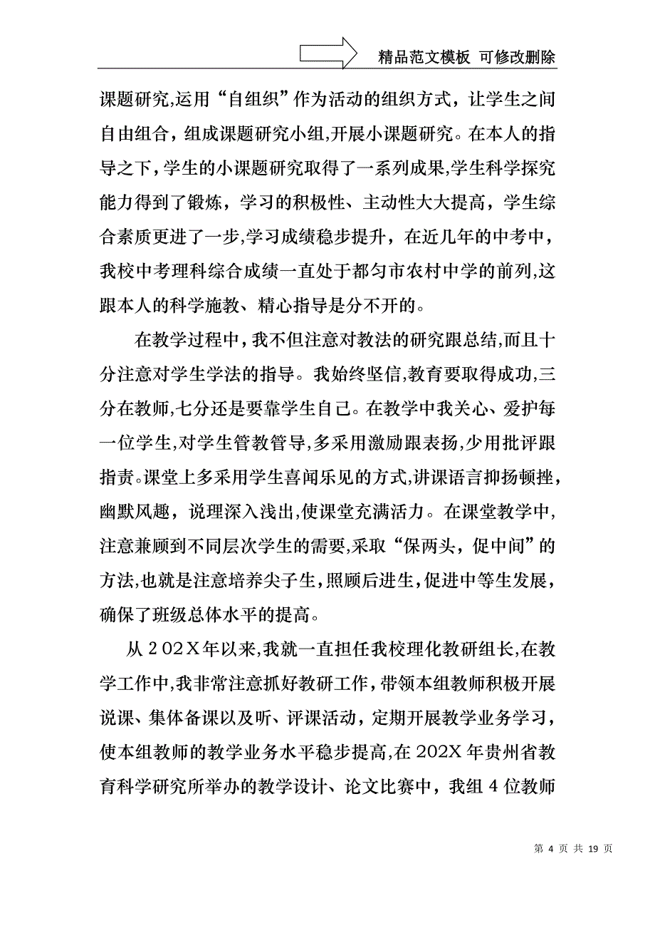 关于教师述职模板集锦7篇_第4页