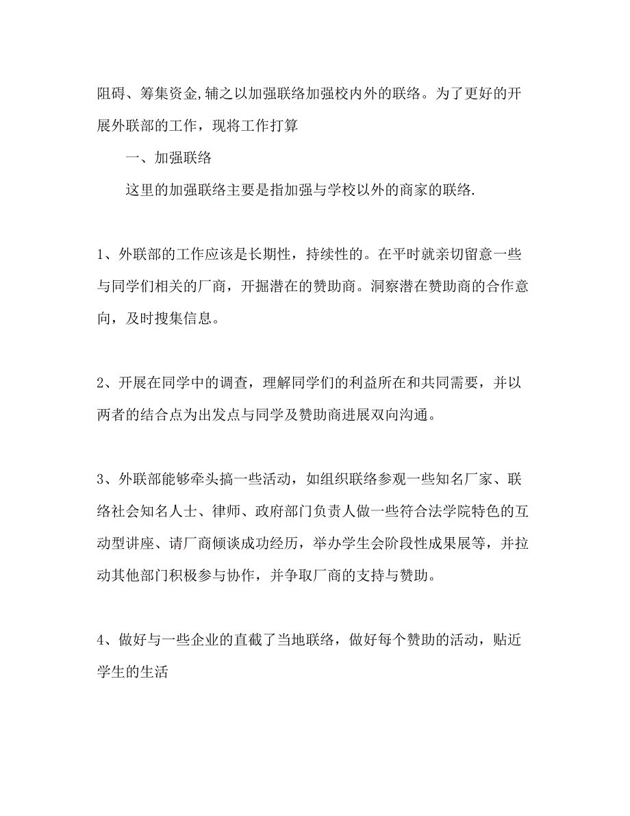 2023年学生会外联部度工作计划.docx_第4页