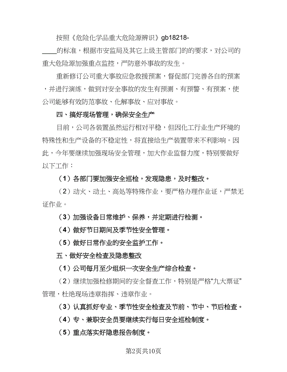 2023企业安全生产的工作计划参考范本（三篇）.doc_第2页