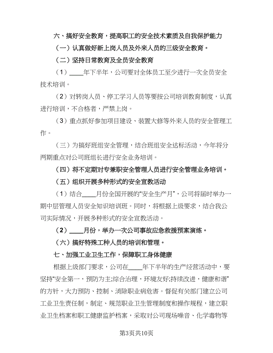 2023企业安全生产的工作计划参考范本（三篇）.doc_第3页