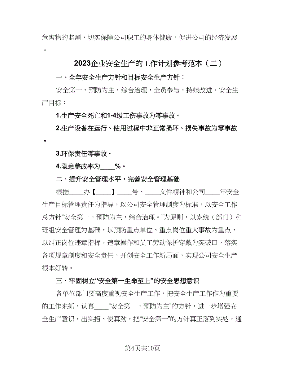 2023企业安全生产的工作计划参考范本（三篇）.doc_第4页