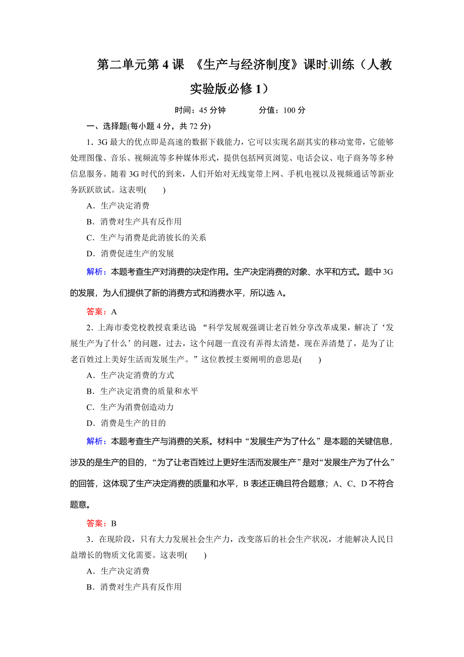 第课生产与经济制度练习题及答案解析_第1页