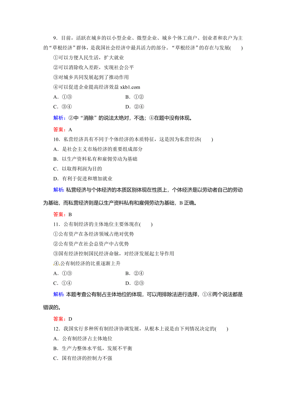 第课生产与经济制度练习题及答案解析_第4页