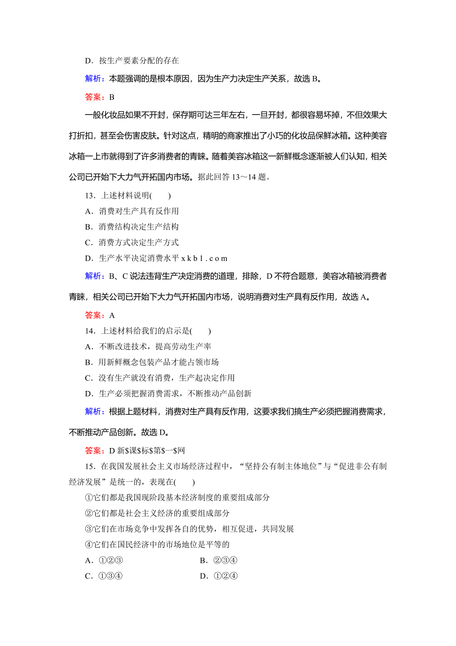 第课生产与经济制度练习题及答案解析_第5页