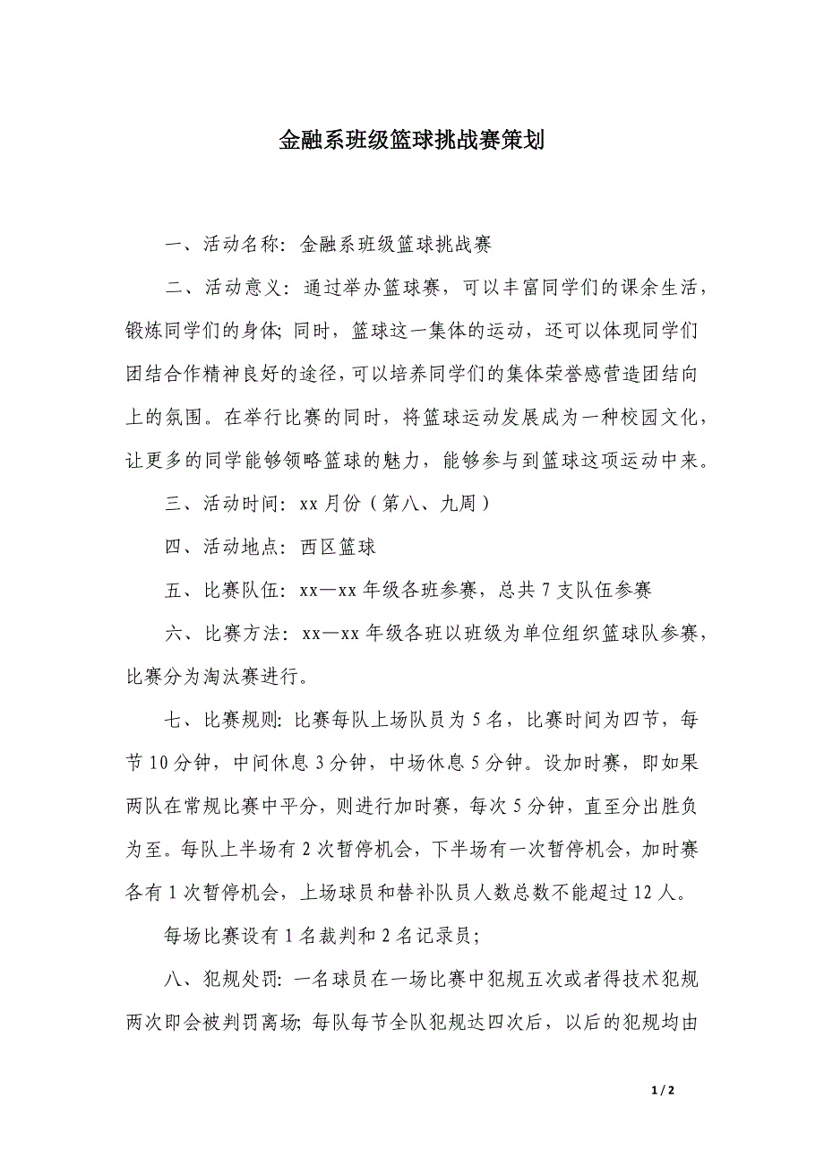 金融系班级篮球挑战赛策划_第1页