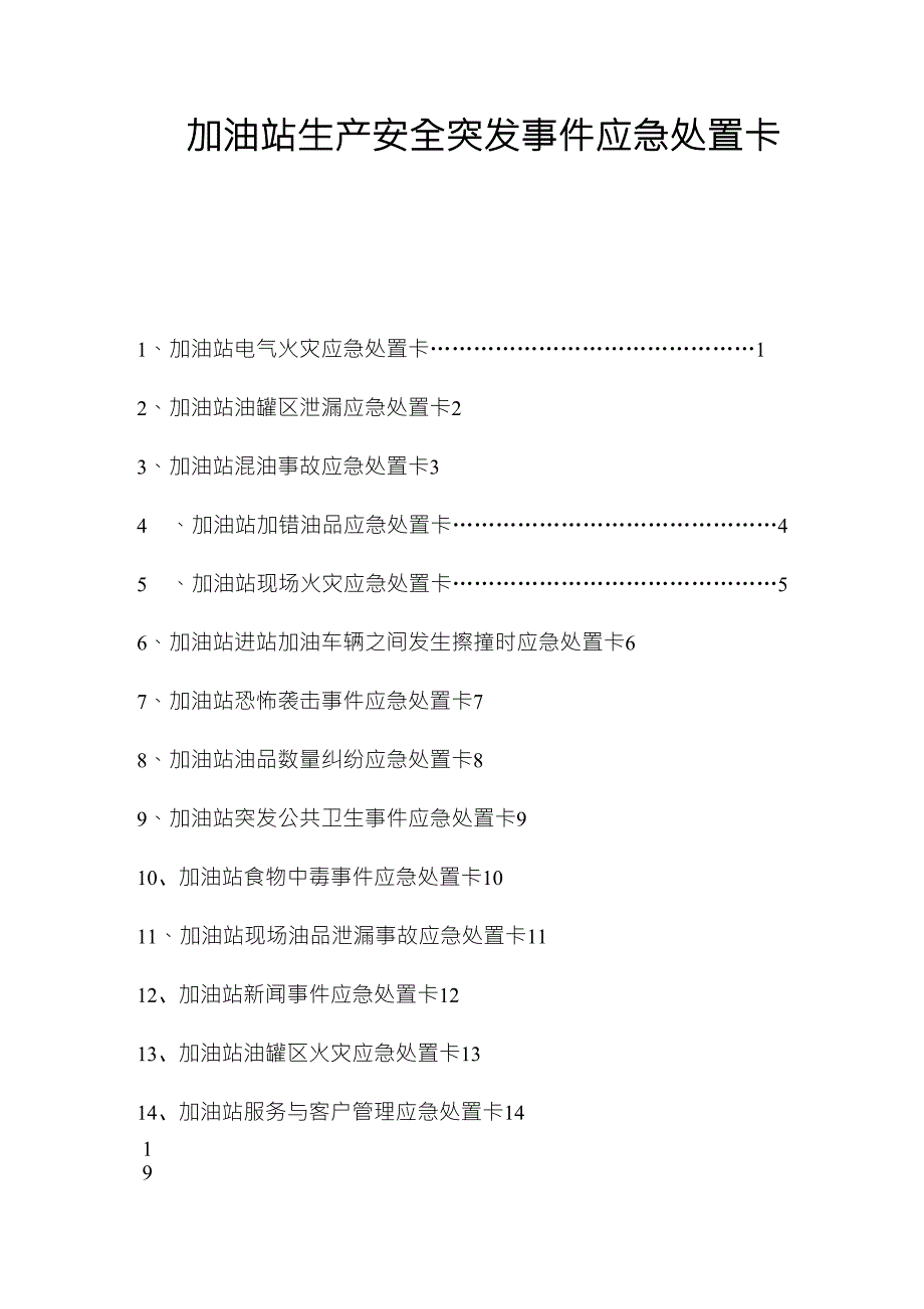 加油站岗位应急处置卡样本_第1页