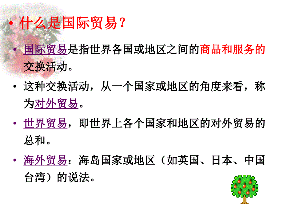 国际贸易概述ppt课件_第1页