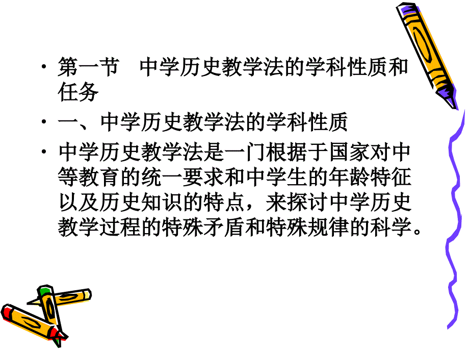 中学历史教学法_第3页