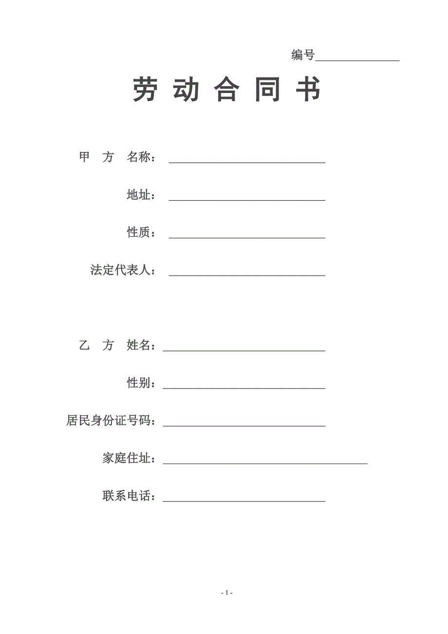 培训学校员工劳动合同_第1页