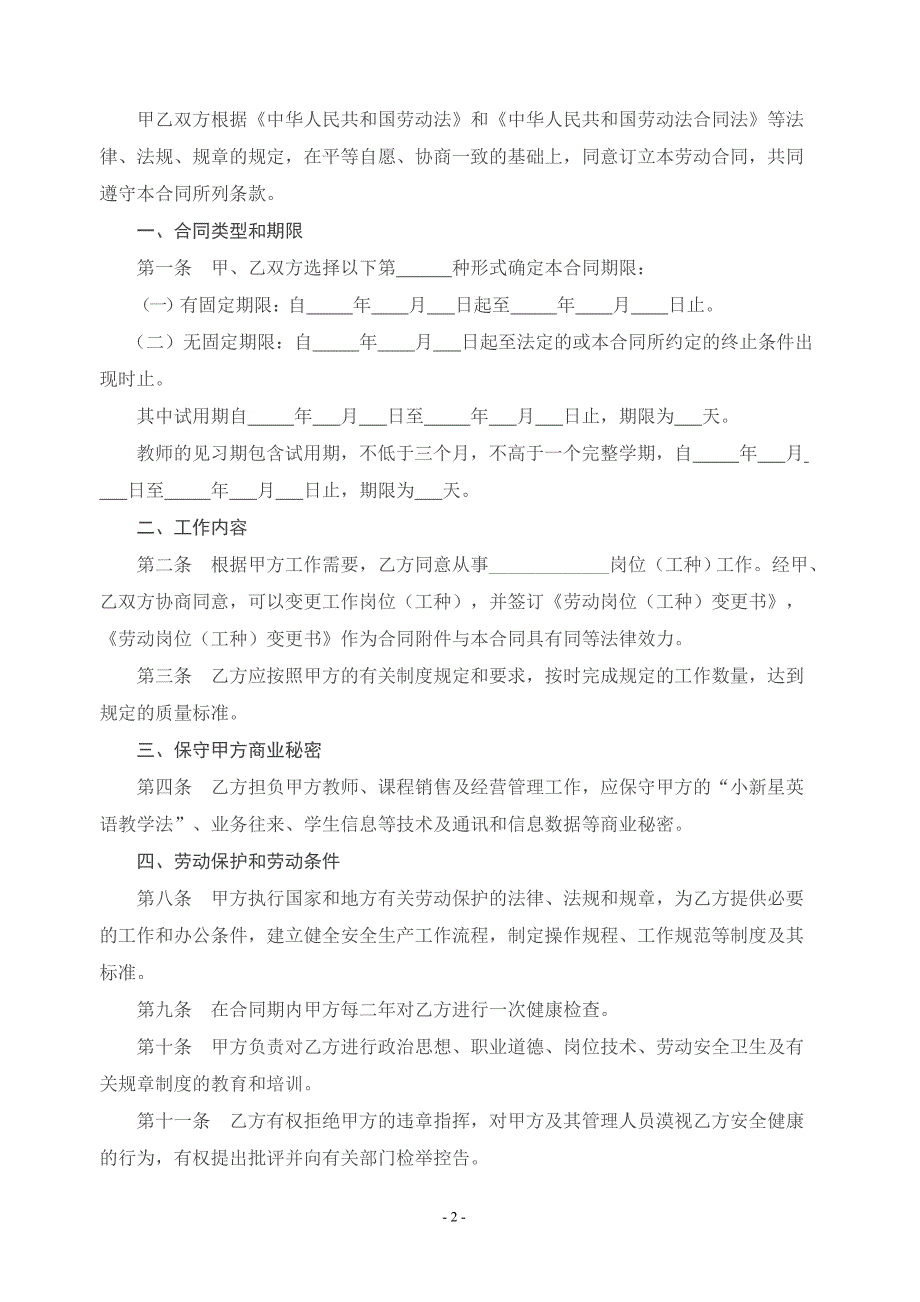 培训学校员工劳动合同_第2页