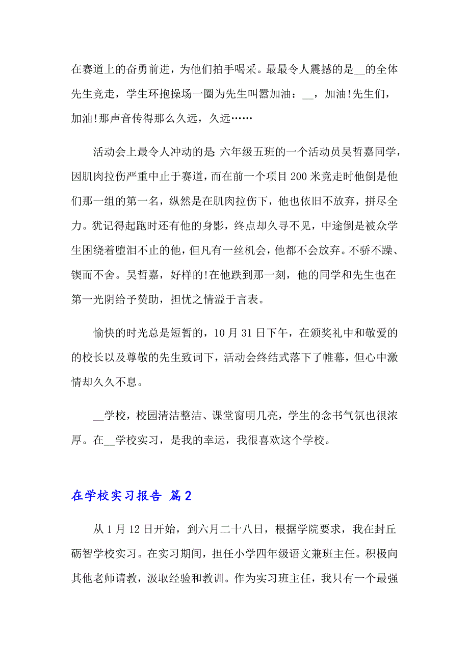 在学校实习报告范文集锦8篇_第2页