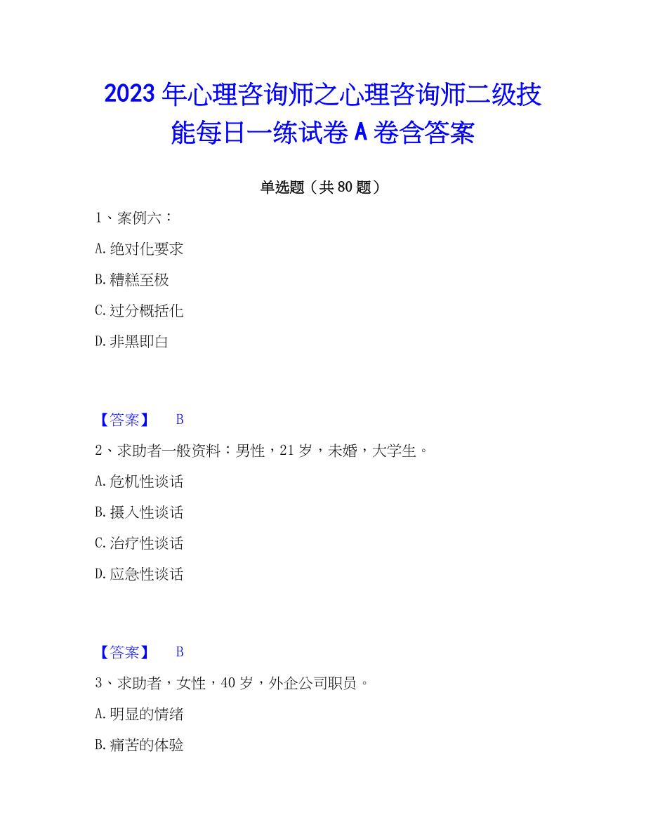 2023年心理咨询师之心理咨询师二级技能每日一练试卷A卷含答案_第1页