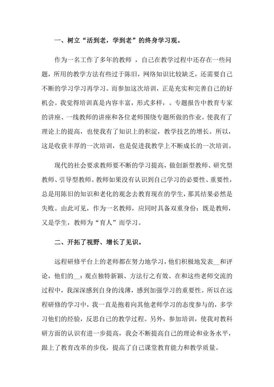 教师远程研修培训个人总结集合4篇_第5页