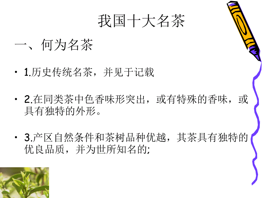 茶叶的分类与加工十大名茶_第2页