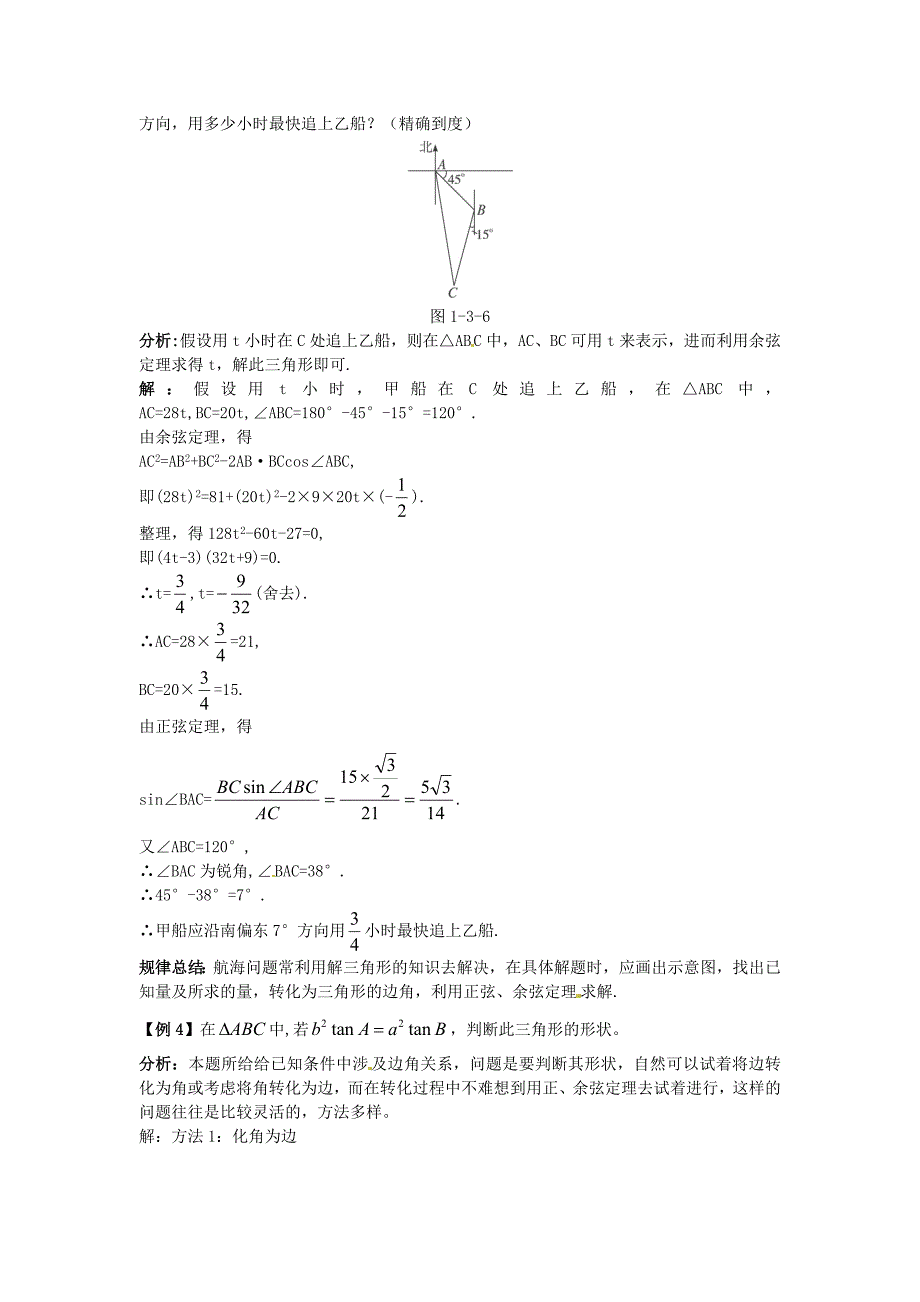 人教版高中数学必修5【新课教学过程2】第1章第2节应用举例_第3页