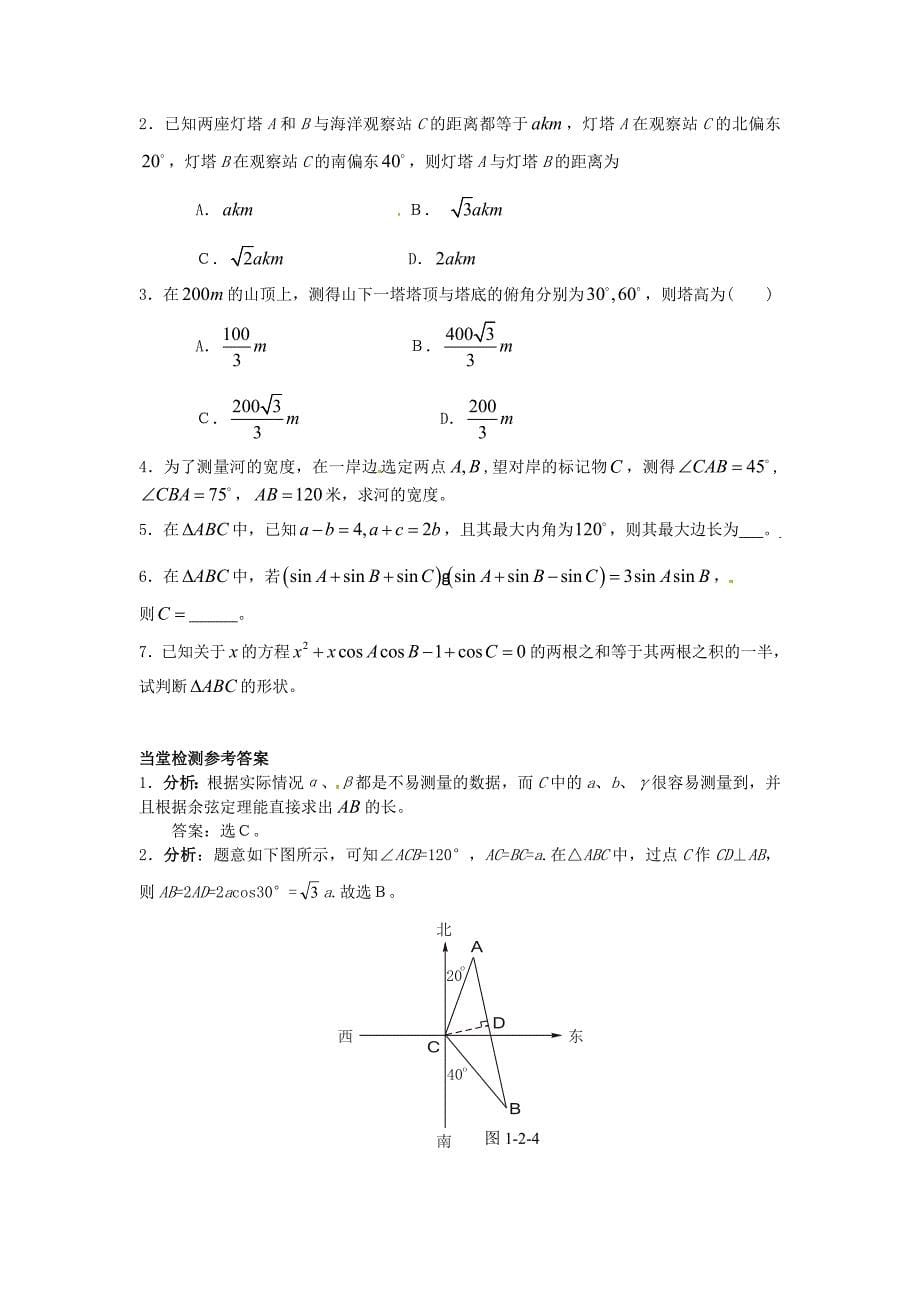 人教版高中数学必修5【新课教学过程2】第1章第2节应用举例_第5页