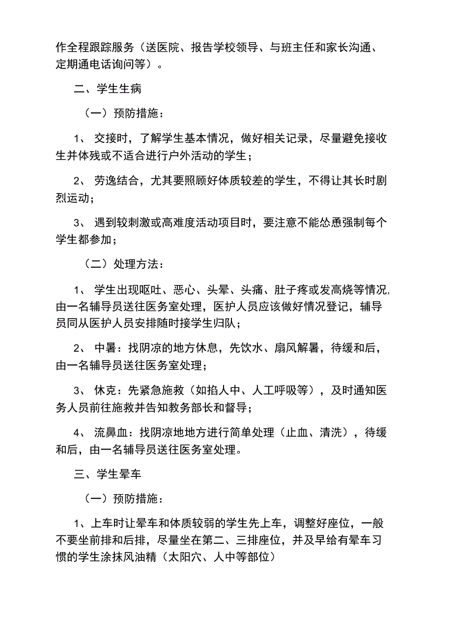 学生外出活动安全应急预案_第2页